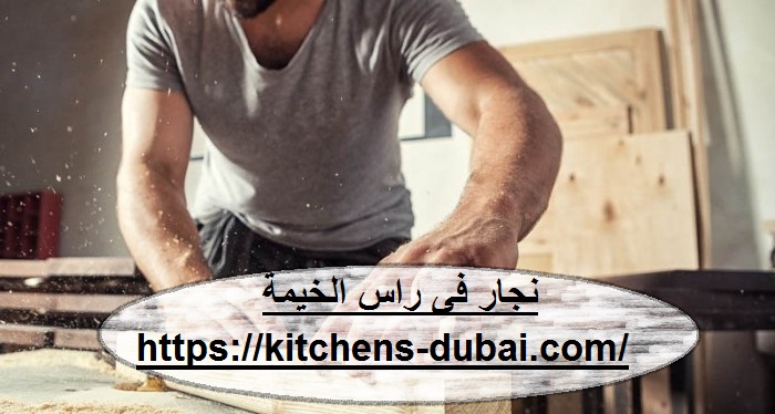 نجار فى راس الخيمة