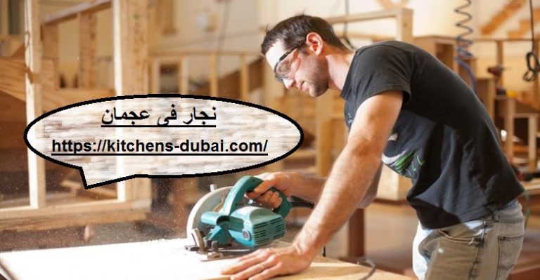 نجار في عجمان