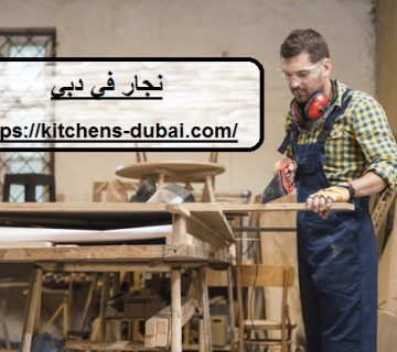 نجار في دبي