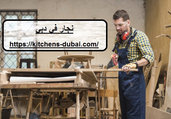 نجار في دبي