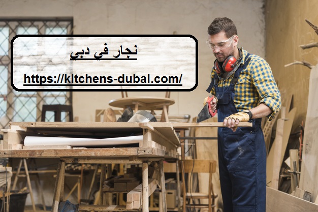 نجار في دبي