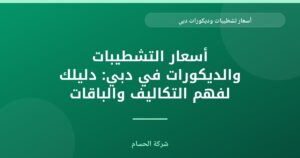 أسعار التشطيبات والديكورات في دبي: دليلك لفهم التكاليف والباقات