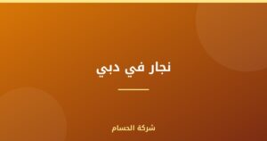 نجار في دبي |0559385480| نجار ممتاز