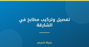 تفصيل وتركيب مطابخ في الشارقة