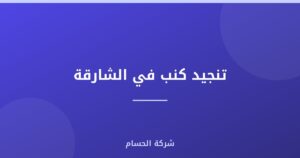 تنجيد كنب في الشارقة