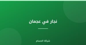 نجار في عجمان |0559385480| نجار رخيص