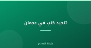 تنجيد كنب في عجمان |0559385480| تفصيل الكنب