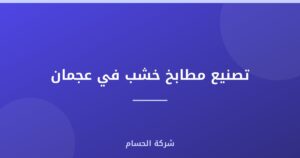 تصنيع مطابخ خشب في عجمان