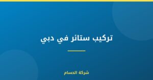 تركيب ستائر في دبي |0559385480