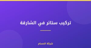 تركيب ستائر في الشارقة |0559385480