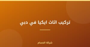 تركيب اثاث ايكيا في دبي