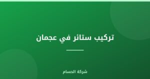 تركيب ستائر في عجمان