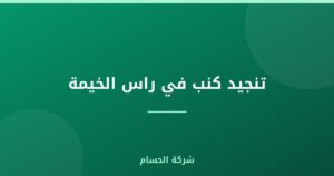 تنجيد كنب في راس الخيمة