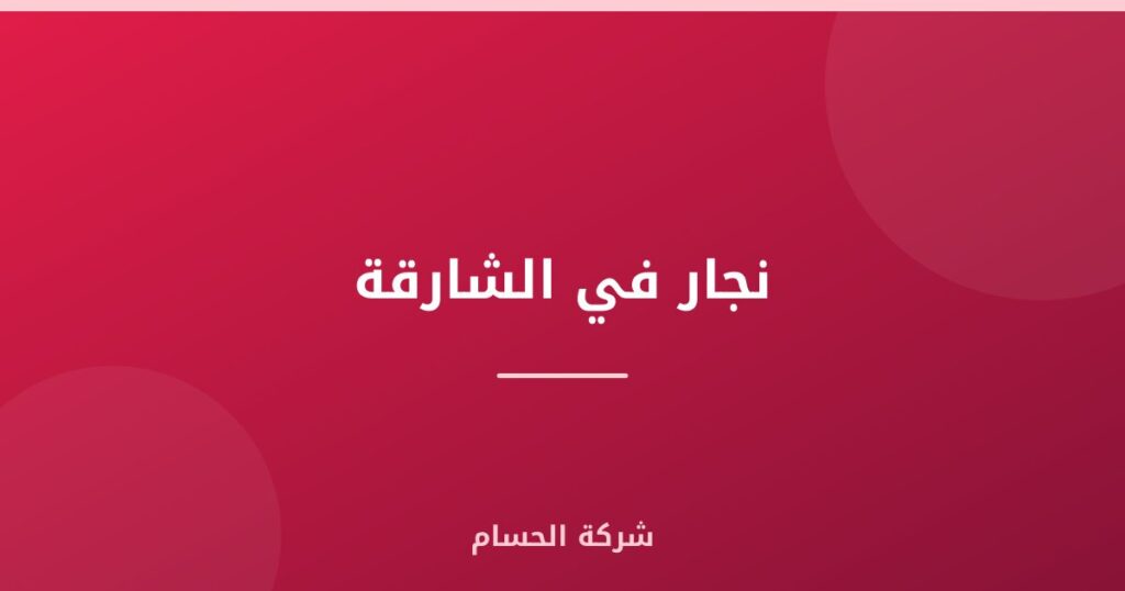 نجار في الشارقة