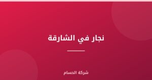 نجار في الشارقة