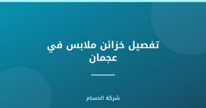 تفصيل خزائن ملابس في عجمان