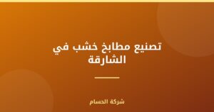 تصنيع مطابخ خشب في الشارقة |0559385480