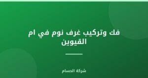 فك وتركيب غرف نوم في ام القيوين |0559385480