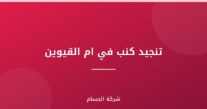 تنجيد كنب في ام القيوين