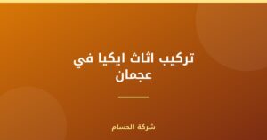 تركيب اثاث ايكيا في عجمان