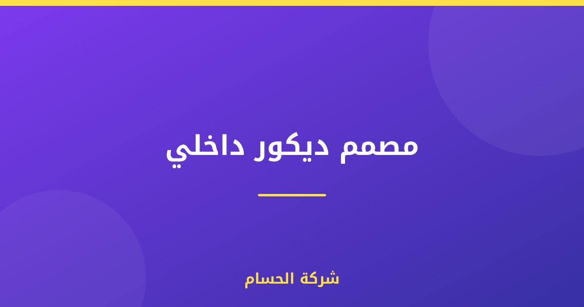 مصمم ديكور داخلي