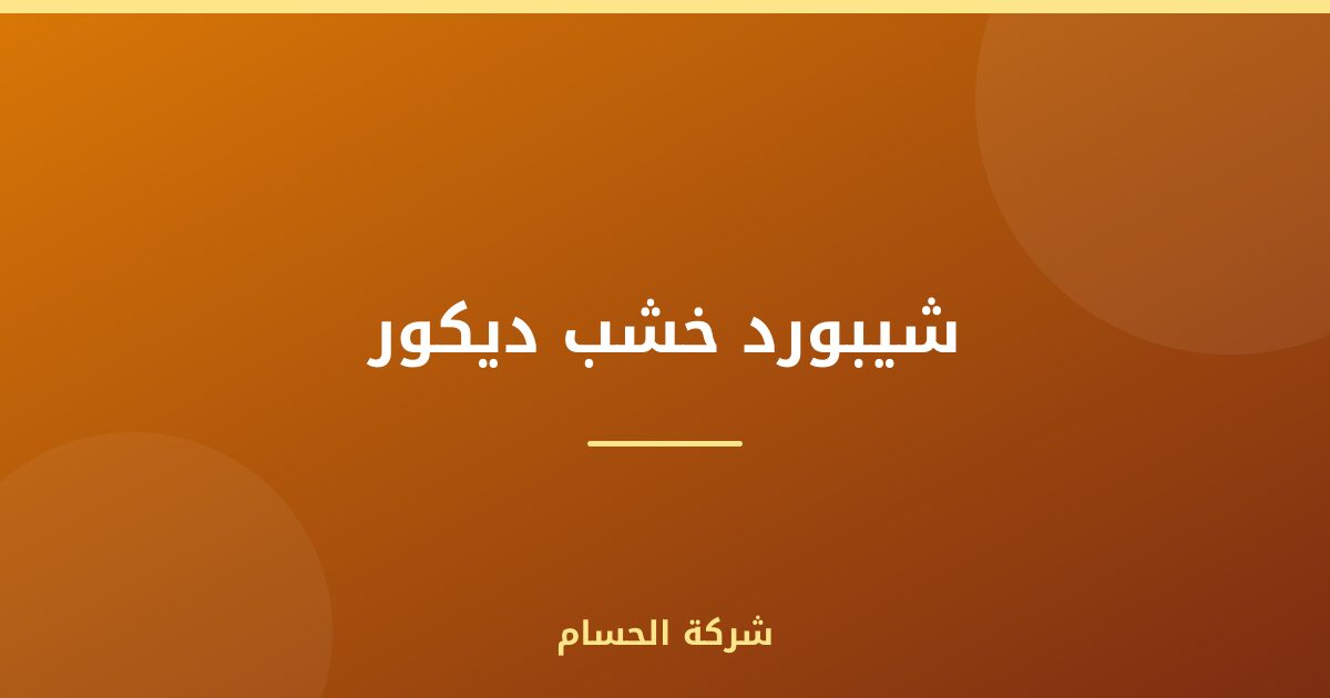 شيبورد خشب ديكور