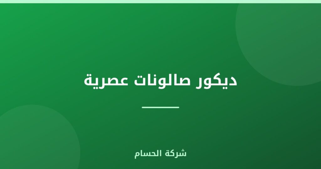 ديكور صالونات عصرية في الإمارات