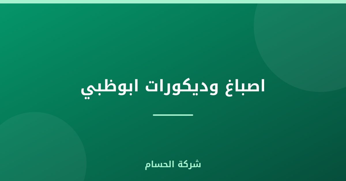 اصباغ وديكورات ابوظبي