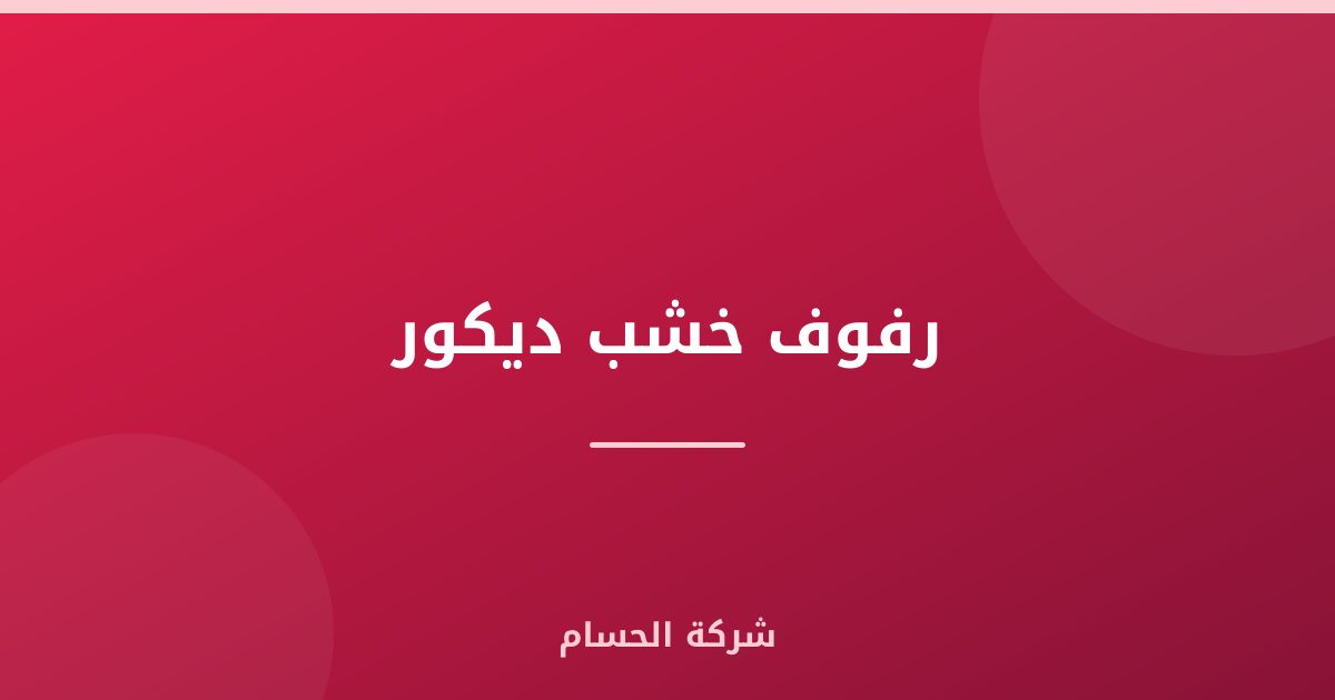 رفوف خشب ديكور