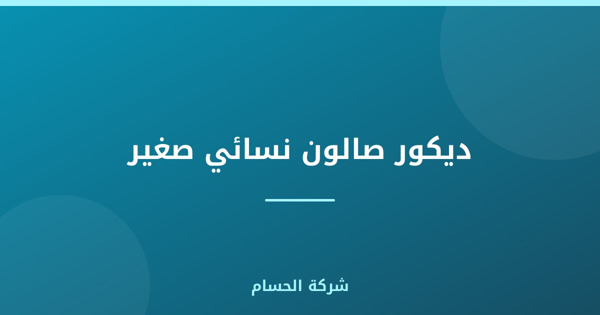 ديكور صالون نسائي صغير