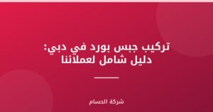 تركيب جبس بورد في دبي: دليل شامل لعملائنا