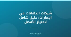شركات الدهانات في الإمارات: دليل شامل لاختيار الأفضل
