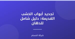 تجديد أبواب الخشب القديمة: دليل شامل للدهان