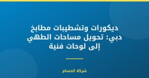 ديكورات وتشطيبات مطابخ دبي: تحويل مساحات الطهي إلى لوحات فنية