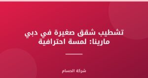 تشطيب شقق صغيرة في دبي مارينا: لمسة احترافية
