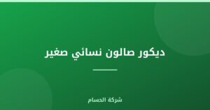 ديكور صالون نسائي صغير