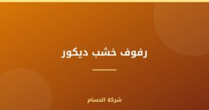 رفوف خشب ديكور