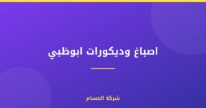 اصباغ وديكورات ابوظبي
