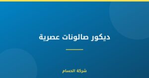 ديكور صالونات عصرية