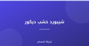شيبورد خشب ديكور