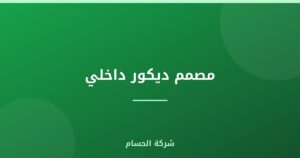 مصمم ديكور داخلي