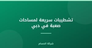 تشطيبات سريعة لمساحات صعبة في دبي