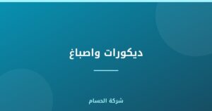 ديكورات واصباغ