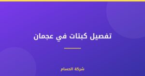 تفصيل كبتات في عجمان