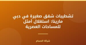 تشطيبات شقق صغيرة في دبي مارينا: استغلال أمثل للمساحات العصرية