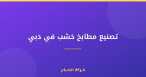 تصنيع مطابخ خشب في دبي |0559385480