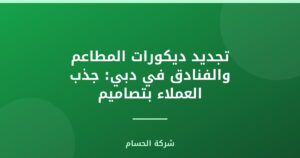 تجديد ديكورات المطاعم والفنادق في دبي: جذب العملاء بتصاميم استثنائية
