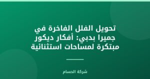 تحويل الفلل الفاخرة في جميرا بدبي: أفكار ديكور مبتكرة لمساحات استثنائية