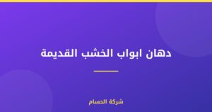 دهان ابواب الخشب القديمة