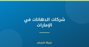 شركات الدهانات في الإمارات